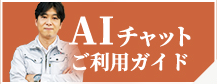 AIチャットご利用ガイド