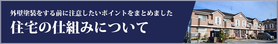住宅の仕組みについてはこちら