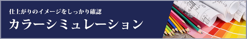 カラーシミュレーションはこちら