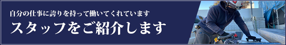 スタッフをご紹介します