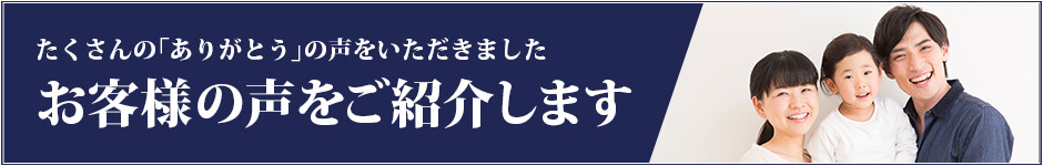 お客様の声をご紹介します