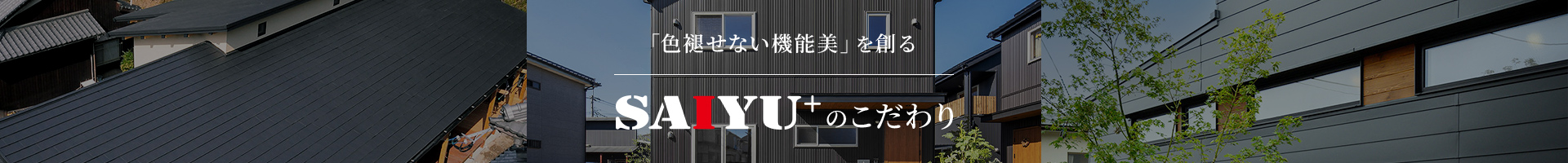 「色褪せない機能美」を創る SAIYU+のこだわり
