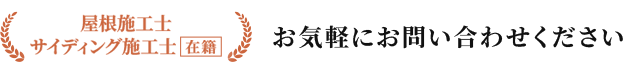 屋根施工士サイディング施工士在籍 お気軽にお問い合わせください