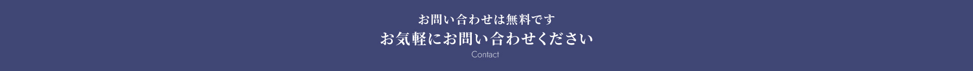 お問い合わせは無料ですお気軽にお問い合わせくださいContact
