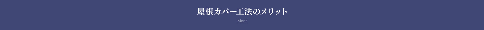 屋根カバー工法のメリット Merit