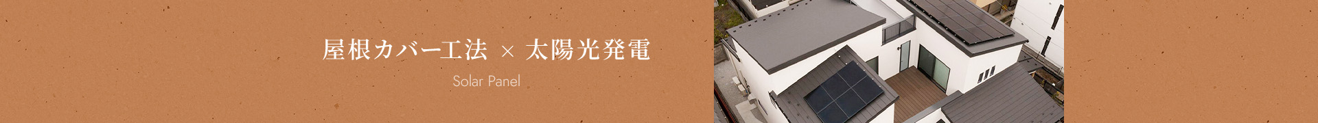 屋根カバー工法×太陽光発電 Solar Panel