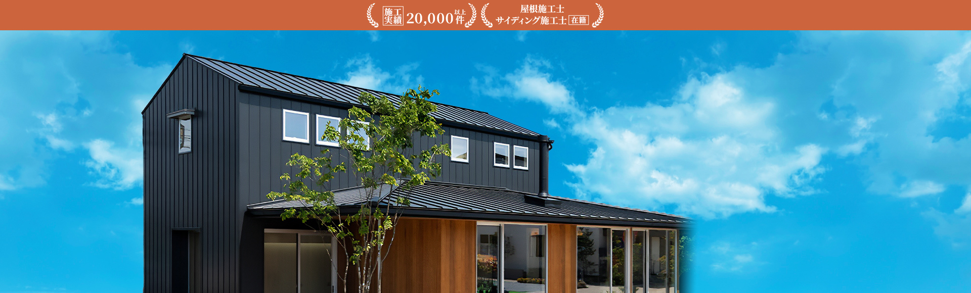 施工実績20,000件以上｜屋根施工士サイディング施工士在籍