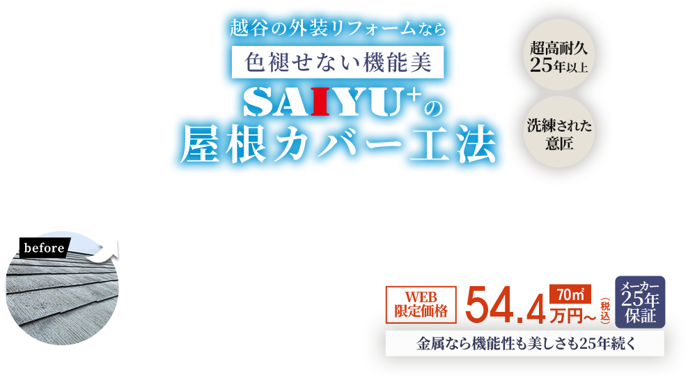越谷の外装リフォームなら 色褪せない機能美 SAIYU+の屋根カバー工法 超高耐久20年 洗練された意匠 金属なら機能性も美しさも25年続く