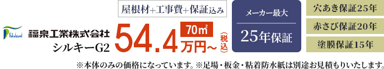 福泉工業株式会社シルキーG2 屋根材＋工事費＋保証込み 70㎡ メーカー最大25年保証 穴あき保証25年｜赤さび保証20年｜塗膜保証15年 ※足場・板金・粘着防水紙は別途お見積もりいたします