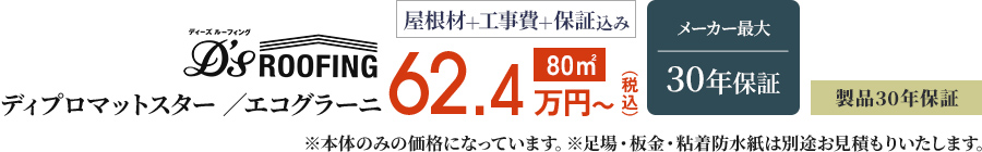 D'sROOFING ディプロマットスター／エコグラーニ 屋根材＋工事費＋保証込み 80㎡ メーカー最大30年保証 製品30年保証 ※足場・板金・粘着防水紙は別途お見積もりいたします