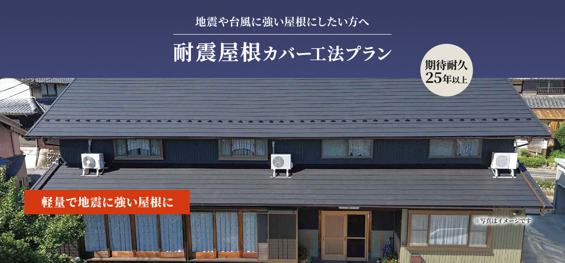 地震や台風に強い屋根にしたい方へ耐震屋根カバー工法プラン 期待耐久25年