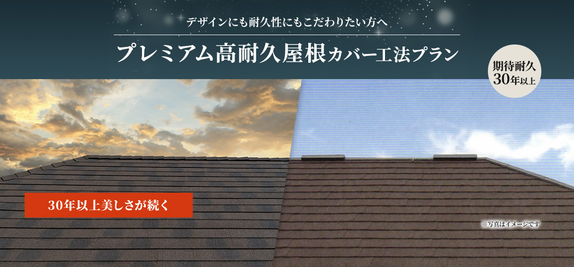 デザインにも耐久性にもこだわりたい方へ プレミアム高耐久屋根カバー工法プラン 期待耐久30年