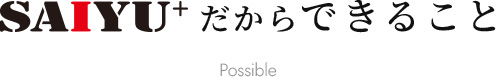 SAIYU+ だからできること