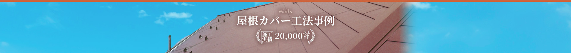 Works 屋根カバー工法事例 施工実績20,000件以上