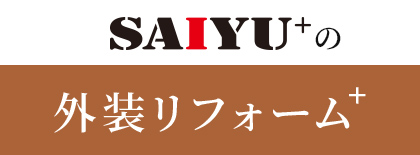 SAIYU+の外装リフォーム+