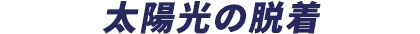 太陽光