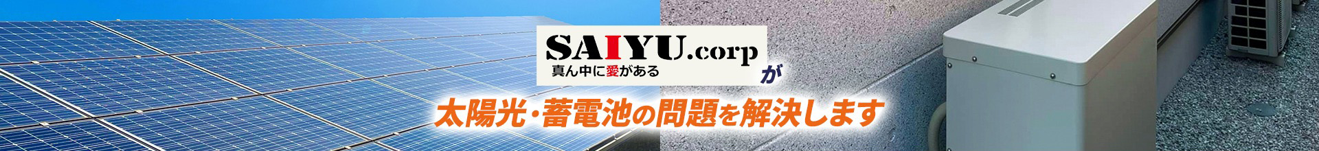 SAIYUが太陽光・蓄電池の問題を解決します　太陽光・蓄電池の着脱を承っております