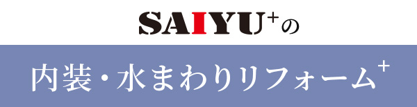 SAIYU+の内装・水まわりリフォーム+