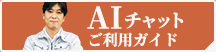 AIチャットご利用ガイド