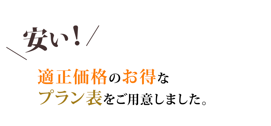「安い！」適正価格のお得なセットプランをご用意しました。