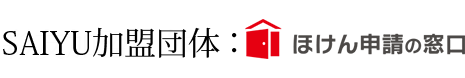 彩友加盟団体：ほけん申請の窓口