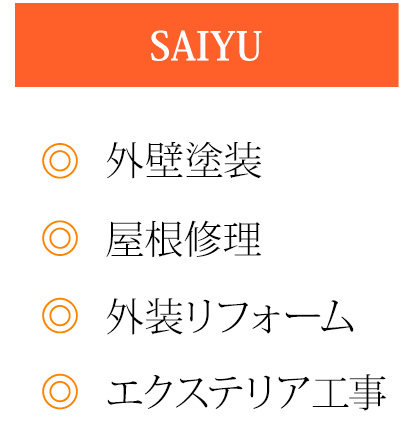 彩友なら外壁塗装・屋根修理からエクステリア工事も対応できます！