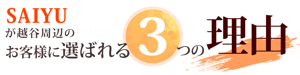 彩友が越谷周辺のお客様に選ばれる3つの理由