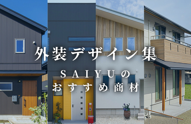 Saiyu 彩友 越谷のハウスメーカー専門外壁屋根リフォーム店