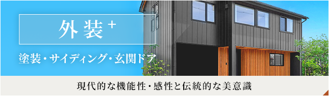 現代的な機能性・感性と伝統的な美意識