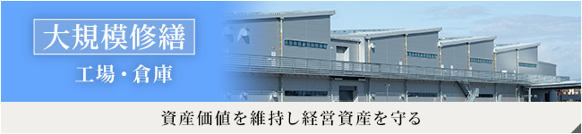 資産価値を維持し経営資産を守る