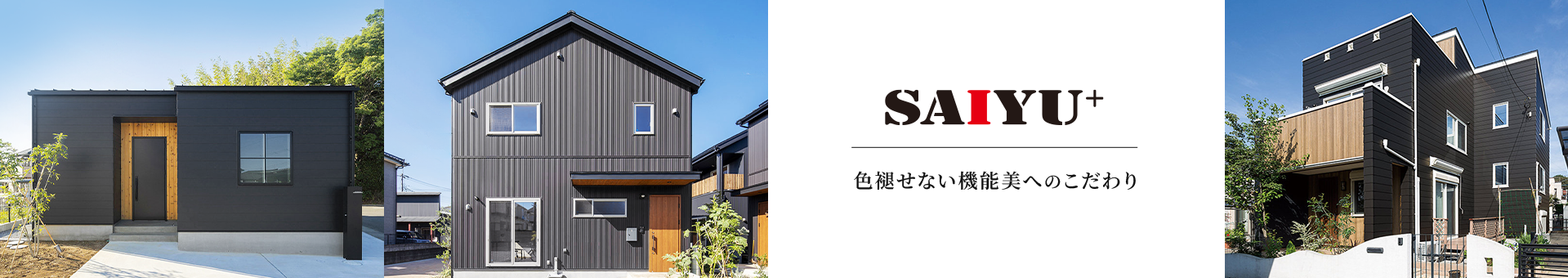 SAIYU+ 色褪せない機能美へのこだわり