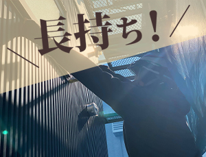 長持ち