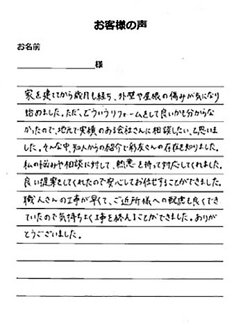   越谷市 I様の声
