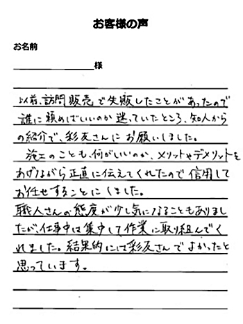   越谷市 S様の声