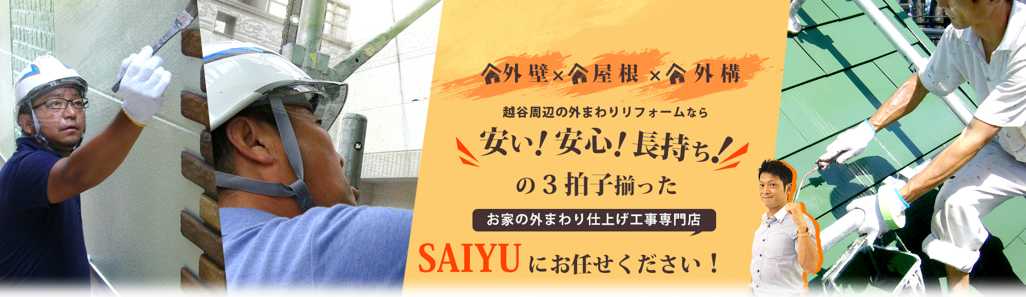 越谷周辺の外まわりリフォームなら「安い！安心！長持ち！」の三拍子揃った彩友にお任せください！
