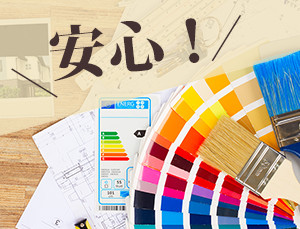 安心！