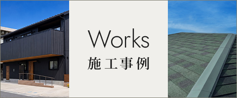 施工事例