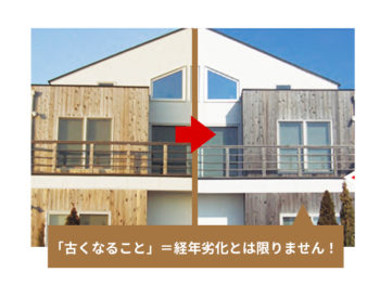 「長く住み継いでいきたい」 美しく味わいのある経年変化