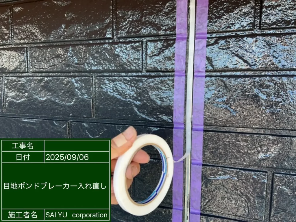 目地ボンドブレーカー入れ直し