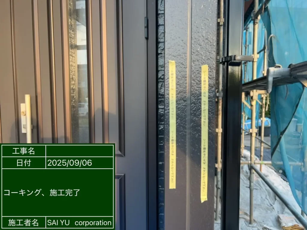 新規コーキング打設完了