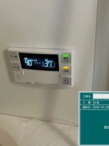 浴室リモコン取り付け