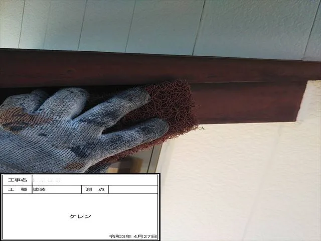 ケレン作業