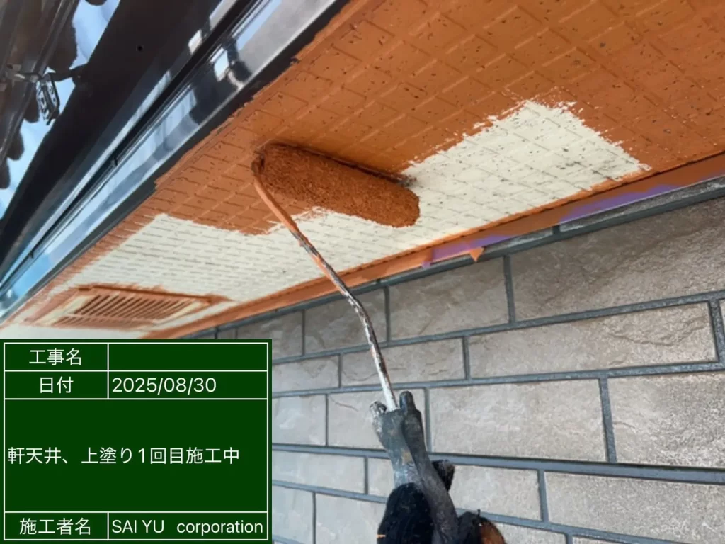 上塗り1回目