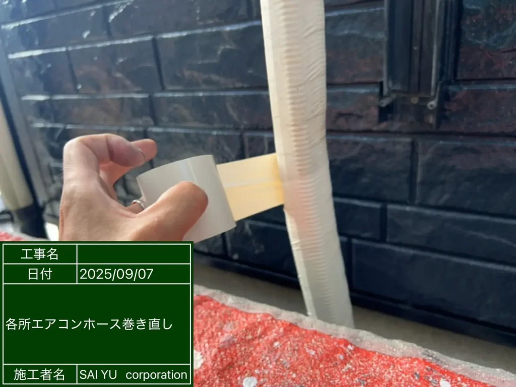 エアコンホース 新規テープ巻きなおし