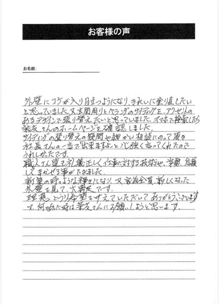 越谷市 Ｔ様のお声